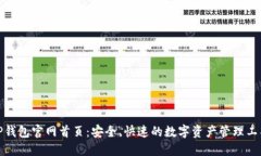 TP钱包官网首页：安全、快速的数字资产管理工具