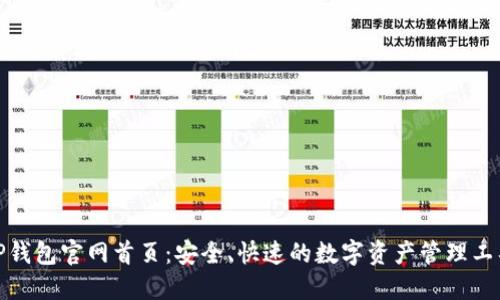 TP钱包官网首页：安全、快速的数字资产管理工具
