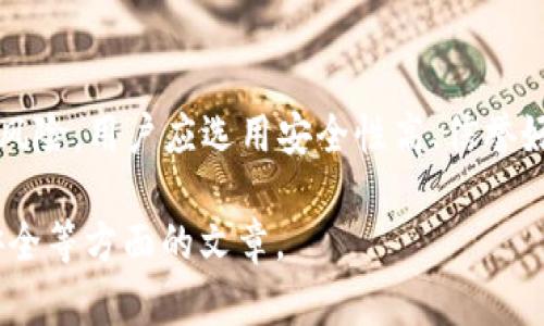   比特币钱包是否会记录IP地址？深入分析与解答 / 

 guanjianci 比特币钱包，IP地址，隐私保护，区块链技术 /guanjianci 

---

### 内容大纲

1. **引言**
   - 比特币钱包的概述
   - 钱包在比特币交易中的重要性

2. **比特币的基础知识**
   - 比特币的定义与工作原理
   - 区块链技术的基本概念

3. **比特币钱包的种类**
   - 热钱包与冷钱包的区别
   - 各种钱包的优缺点分析

4. **关于IP地址的技术背景**
   - IP地址的基本概念
   - IP地址在网络中的功能

5. **比特币交易中的IP地址**
   - 比特币钱包是否记录IP地址
   - 区块链的公开性对IP地址的影响

6. **隐私保护与安全**
   - 如何保护交易隐私
   - 使用VPN等方式的利与弊

7. **比特币与交易所的IP地址问题**
   - 集中交易平台对IP地址的处理
   - 去中心化交易平台的选择

8. **未来展望与结论**
   - 区块链技术隐私保护的发展趋势
   - 用户在比特币交易中的注意事项

---

### 引言
随着比特币及其他加密货币的兴起，越来越多的人开始关注如何安全地存储和交易这些数字资产。其中，比特币钱包作为存储和管理比特币的重要工具，其功能和隐私保护措施备受关注。在这个过程中，一个重要的问题浮现出来：比特币钱包是否会记录用户的IP地址？本篇文章将对这一问题进行深入探讨。

### 比特币的基础知识
#### 比特币的定义与工作原理
比特币是一种去中心化的数字货币，由中本聪在2009年首次提出。与传统货币不同，比特币不依赖于中央银行或任何金融机构，而是通过区块链技术实现价值转移。比特币的交易记录被保存在一个公开的分布式账本中，所有用户都可以查看和验证。

#### 区块链技术的基本概念
区块链是一种去中心化的数据库技术，它通过网络中的多个节点共同维护。这种技术的核心在于不可篡改性和透明性，每一笔交易都会被永久记录在区块链中，确保交易的安全和透明。

### 比特币钱包的种类
#### 热钱包与冷钱包的区别
比特币钱包主要分为热钱包和冷钱包。热钱包是始终在线的数字钱包，方便用户随时进行交易，但相对来说安全性较低；而冷钱包是与互联网隔离的物理设备或纸质钱包，提供更高的安全性，但在使用上较为不便。

#### 各种钱包的优缺点分析
热钱包的优势在于方便快捷，适合频繁交易的用户；而冷钱包则适合长期持有者，希望保护其资产不受网络攻击。

### 关于IP地址的技术背景
#### IP地址的基本概念
IP地址是互联网中的每一台设备的唯一标识符，类似于一个家庭的邮件地址。它决定了数据包如何在网络中传输，确保信息能够准确送达。

#### IP地址在网络中的功能
IP地址不仅用于访问互联网，还涉及到设备之间的连接和数据交互。在比特币交易中，IP地址可以用于识别交易发起者的位置与身份。

### 比特币交易中的IP地址
#### 比特币钱包是否记录IP地址
比特币钱包一般情况下不直接记录用户的IP地址，但在某些情况下，交易所或节点可能会捕捉到IP信息，尤其是在用传统货币购买比特币的情况下。用户在选择钱包时需考虑其隐私政策。

#### 区块链的公开性对IP地址的影响
尽管比特币交易透明、可追踪，但用户的身份信息并不直接与比特币地址关联。通过社交工程或其他技术手段，黑客可能能够推测出用户的IP地址与比特币地址的关联，用户需保持警觉。

### 隐私保护与安全
#### 如何保护交易隐私
为了保护交易隐私，用户可以采用多个比特币地址进行交易、使用混淆服务、或选择更加注重隐私的交易平台。

#### 使用VPN等方式的利与弊
使用VPN可以隐藏用户的真实IP地址，提高交易的隐私性，但同时也可能减慢网络速度，影响交易确认的速度。

### 比特币与交易所的IP地址问题
#### 集中交易平台对IP地址的处理
许多集中交易所会记录用户的IP地址以符合监管要求，用户在使用时需了解交易所的隐私政策。

#### 去中心化交易平台的选择
去中心化交易平台通常对用户的隐私更加友好，提供更高的匿名性，但用户必须承担对资产安全的更大责任。

### 未来展望与结论
#### 区块链技术隐私保护的发展趋势
随着隐私保护意识的增强，越来越多的技术和协议应运而生，例如零知识证明等技术，可以提高交易的隐私性。

#### 用户在比特币交易中的注意事项
用户在进行比特币交易时，应选择合适的钱包和平台，同时加强自身的隐私保护意识，以防止个人信息泄露。

---

### 相关问题
1. **比特币交易如何影响用户的身份隐私？**
   比特币交易如何影响用户的身份隐私？
   在比特币交易中，身份隐私的风险主要来自于交易的透明性和链上数据的可追踪性。用户的比特币地址虽然不会直接显示个人身份信息，但如果用户在某一交易中使用与其身份相关的比特币地址进行交易，那么潜在的关联性将使得用户的身份暴露。对于那些进行频繁交易的用户，使用多个地址可以在一定程度上保护隐私。此外，使用隐私币如门罗币等来进行交易，也是不少用户的选择。

2. **比特币钱包与交易所的隐私保护措施对比**
   比特币钱包与交易所的隐私保护措施对比
   比特币钱包在隐私保护上，尤其是非托管钱包（用户自主掌控私钥的）通常提供更高的privacy，比特币交易所则因合规性要求，可能需要用户提供身份证明及常常记录IP地址。非托管和托管钱包在用户资产控制及隐私保护方面存在较大差异，前者相对更安全，后者在KYC和AMS合规性需求下隐私会受到影响。

3. **如何通过技术手段保护比特币交易中的隐私？**
   如何通过技术手段保护比特币交易中的隐私？
   保护比特币交易隐私的技术手段有多种，最常见的包括采用匿名服务如Tor与VPN，或者使用混合服务，通过多个地址和混合交易增强交易的匿名性。此外，用户可以选择支持隐私保护的区块链协议，如Zcash、Monero等，使用那些具有强加密技术的交易所，避免信息泄露。

4. **比特币在法律上的身份界定问题**
   比特币在法律上的身份界定问题
   不同国家的法律对于比特币的定义和身份界定存在差异，许多国家将其视为商品，而在另一些国家，则被视作货币。法律上的不确定性使得比特币用户面临潜在的监管风险，对于IP地址的记录、交易的合法性，可能影响用户的隐私权利。在一些国家，交易平台需要遵守AML及KYC规定，可能需要向用户透明披露相关的IP记录政策。

5. **去中心化交易平台的隐私特性**
   去中心化交易平台的隐私特性
   去中心化交易平台相较于集中平台，通常具有更高的隐私保护水平，因其不需要用户提供身份信息、邮箱、或者手机号。这让用户在交易时更加匿名，不易被追踪。然而，这样的平台也存在一定的安全风险，用户需自行管理私钥和资产，对于初学者有所挑战。

6. **用户在使用比特币钱包时应该防范哪些常见风险？**
   用户在使用比特币钱包时应该防范哪些常见风险？
   用户在使用比特币钱包时，需防范的风险包括：泄露私钥导致资产被盗、选择不可信钱包或交易平台引发的财产损失、网络钓鱼攻击、以及因网络漏洞导致的隐私泄露等。为降低风险，用户应选用安全性高、信誉好的钱包或交易平台，与此同时，保持私钥的高度保密，定期更新安全密码，以及使用二次验证措施。

以上问题的详细解答可以进一步拓展到每个问题800字的内容可以提供全面深入的剖析，届时将会形成一个更为丰富且有助于用户理解比特币钱包记录IP地址问题及相关隐私安全等方面的文章。