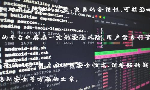   比特币钱包是否会记录IP地址？深入分析与解答 / 

 guanjianci 比特币钱包，IP地址，隐私保护，区块链技术 /guanjianci 

---

### 内容大纲

1. **引言**
   - 比特币钱包的概述
   - 钱包在比特币交易中的重要性

2. **比特币的基础知识**
   - 比特币的定义与工作原理
   - 区块链技术的基本概念

3. **比特币钱包的种类**
   - 热钱包与冷钱包的区别
   - 各种钱包的优缺点分析

4. **关于IP地址的技术背景**
   - IP地址的基本概念
   - IP地址在网络中的功能

5. **比特币交易中的IP地址**
   - 比特币钱包是否记录IP地址
   - 区块链的公开性对IP地址的影响

6. **隐私保护与安全**
   - 如何保护交易隐私
   - 使用VPN等方式的利与弊

7. **比特币与交易所的IP地址问题**
   - 集中交易平台对IP地址的处理
   - 去中心化交易平台的选择

8. **未来展望与结论**
   - 区块链技术隐私保护的发展趋势
   - 用户在比特币交易中的注意事项

---

### 引言
随着比特币及其他加密货币的兴起，越来越多的人开始关注如何安全地存储和交易这些数字资产。其中，比特币钱包作为存储和管理比特币的重要工具，其功能和隐私保护措施备受关注。在这个过程中，一个重要的问题浮现出来：比特币钱包是否会记录用户的IP地址？本篇文章将对这一问题进行深入探讨。

### 比特币的基础知识
#### 比特币的定义与工作原理
比特币是一种去中心化的数字货币，由中本聪在2009年首次提出。与传统货币不同，比特币不依赖于中央银行或任何金融机构，而是通过区块链技术实现价值转移。比特币的交易记录被保存在一个公开的分布式账本中，所有用户都可以查看和验证。

#### 区块链技术的基本概念
区块链是一种去中心化的数据库技术，它通过网络中的多个节点共同维护。这种技术的核心在于不可篡改性和透明性，每一笔交易都会被永久记录在区块链中，确保交易的安全和透明。

### 比特币钱包的种类
#### 热钱包与冷钱包的区别
比特币钱包主要分为热钱包和冷钱包。热钱包是始终在线的数字钱包，方便用户随时进行交易，但相对来说安全性较低；而冷钱包是与互联网隔离的物理设备或纸质钱包，提供更高的安全性，但在使用上较为不便。

#### 各种钱包的优缺点分析
热钱包的优势在于方便快捷，适合频繁交易的用户；而冷钱包则适合长期持有者，希望保护其资产不受网络攻击。

### 关于IP地址的技术背景
#### IP地址的基本概念
IP地址是互联网中的每一台设备的唯一标识符，类似于一个家庭的邮件地址。它决定了数据包如何在网络中传输，确保信息能够准确送达。

#### IP地址在网络中的功能
IP地址不仅用于访问互联网，还涉及到设备之间的连接和数据交互。在比特币交易中，IP地址可以用于识别交易发起者的位置与身份。

### 比特币交易中的IP地址
#### 比特币钱包是否记录IP地址
比特币钱包一般情况下不直接记录用户的IP地址，但在某些情况下，交易所或节点可能会捕捉到IP信息，尤其是在用传统货币购买比特币的情况下。用户在选择钱包时需考虑其隐私政策。

#### 区块链的公开性对IP地址的影响
尽管比特币交易透明、可追踪，但用户的身份信息并不直接与比特币地址关联。通过社交工程或其他技术手段，黑客可能能够推测出用户的IP地址与比特币地址的关联，用户需保持警觉。

### 隐私保护与安全
#### 如何保护交易隐私
为了保护交易隐私，用户可以采用多个比特币地址进行交易、使用混淆服务、或选择更加注重隐私的交易平台。

#### 使用VPN等方式的利与弊
使用VPN可以隐藏用户的真实IP地址，提高交易的隐私性，但同时也可能减慢网络速度，影响交易确认的速度。

### 比特币与交易所的IP地址问题
#### 集中交易平台对IP地址的处理
许多集中交易所会记录用户的IP地址以符合监管要求，用户在使用时需了解交易所的隐私政策。

#### 去中心化交易平台的选择
去中心化交易平台通常对用户的隐私更加友好，提供更高的匿名性，但用户必须承担对资产安全的更大责任。

### 未来展望与结论
#### 区块链技术隐私保护的发展趋势
随着隐私保护意识的增强，越来越多的技术和协议应运而生，例如零知识证明等技术，可以提高交易的隐私性。

#### 用户在比特币交易中的注意事项
用户在进行比特币交易时，应选择合适的钱包和平台，同时加强自身的隐私保护意识，以防止个人信息泄露。

---

### 相关问题
1. **比特币交易如何影响用户的身份隐私？**
   比特币交易如何影响用户的身份隐私？
   在比特币交易中，身份隐私的风险主要来自于交易的透明性和链上数据的可追踪性。用户的比特币地址虽然不会直接显示个人身份信息，但如果用户在某一交易中使用与其身份相关的比特币地址进行交易，那么潜在的关联性将使得用户的身份暴露。对于那些进行频繁交易的用户，使用多个地址可以在一定程度上保护隐私。此外，使用隐私币如门罗币等来进行交易，也是不少用户的选择。

2. **比特币钱包与交易所的隐私保护措施对比**
   比特币钱包与交易所的隐私保护措施对比
   比特币钱包在隐私保护上，尤其是非托管钱包（用户自主掌控私钥的）通常提供更高的privacy，比特币交易所则因合规性要求，可能需要用户提供身份证明及常常记录IP地址。非托管和托管钱包在用户资产控制及隐私保护方面存在较大差异，前者相对更安全，后者在KYC和AMS合规性需求下隐私会受到影响。

3. **如何通过技术手段保护比特币交易中的隐私？**
   如何通过技术手段保护比特币交易中的隐私？
   保护比特币交易隐私的技术手段有多种，最常见的包括采用匿名服务如Tor与VPN，或者使用混合服务，通过多个地址和混合交易增强交易的匿名性。此外，用户可以选择支持隐私保护的区块链协议，如Zcash、Monero等，使用那些具有强加密技术的交易所，避免信息泄露。

4. **比特币在法律上的身份界定问题**
   比特币在法律上的身份界定问题
   不同国家的法律对于比特币的定义和身份界定存在差异，许多国家将其视为商品，而在另一些国家，则被视作货币。法律上的不确定性使得比特币用户面临潜在的监管风险，对于IP地址的记录、交易的合法性，可能影响用户的隐私权利。在一些国家，交易平台需要遵守AML及KYC规定，可能需要向用户透明披露相关的IP记录政策。

5. **去中心化交易平台的隐私特性**
   去中心化交易平台的隐私特性
   去中心化交易平台相较于集中平台，通常具有更高的隐私保护水平，因其不需要用户提供身份信息、邮箱、或者手机号。这让用户在交易时更加匿名，不易被追踪。然而，这样的平台也存在一定的安全风险，用户需自行管理私钥和资产，对于初学者有所挑战。

6. **用户在使用比特币钱包时应该防范哪些常见风险？**
   用户在使用比特币钱包时应该防范哪些常见风险？
   用户在使用比特币钱包时，需防范的风险包括：泄露私钥导致资产被盗、选择不可信钱包或交易平台引发的财产损失、网络钓鱼攻击、以及因网络漏洞导致的隐私泄露等。为降低风险，用户应选用安全性高、信誉好的钱包或交易平台，与此同时，保持私钥的高度保密，定期更新安全密码，以及使用二次验证措施。

以上问题的详细解答可以进一步拓展到每个问题800字的内容可以提供全面深入的剖析，届时将会形成一个更为丰富且有助于用户理解比特币钱包记录IP地址问题及相关隐私安全等方面的文章。