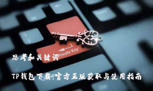 思考和关键词

TP钱包下载：官方正版获取与使用指南