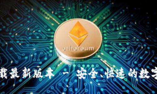 网页

TP钱包官网下载最新版本 - 安全、快速的数字资产管理利器