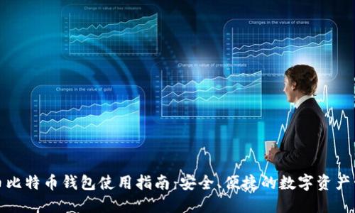 火币比特币钱包使用指南：安全、便捷的数字资产管理