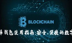 火币比特币钱包使用指南