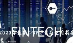 2023年最新TPTP下载及使用指