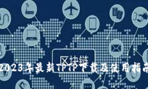 2023年最新TPTP下载及使用指南