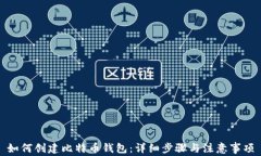 如何创建比特币钱包：详