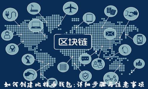 
如何创建比特币钱包：详细步骤与注意事项