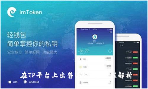  在TP平台上出售U的完整流程解析