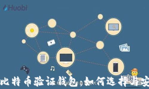 
全面解析比特币验证钱包：如何选择与安全性指南