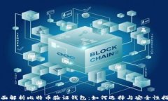 全面解析比特币验证钱包