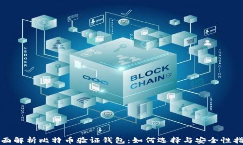 
全面解析比特币验证钱包：如何选择与安全性指南