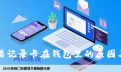比特币交易记录卡在钱包