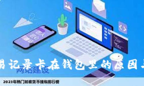 比特币交易记录卡在钱包里的原因与解决方案