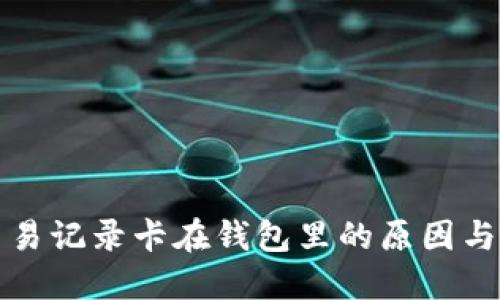 比特币交易记录卡在钱包里的原因与解决方案