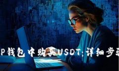 如何在TP钱包中购买USDT：详细步骤与技巧