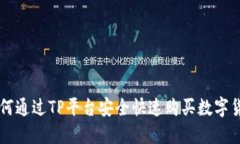 如何通过TP平台安全快速购买数字货币