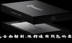 USDT钱包全面解析：选择通