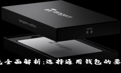 USDT钱包全面解析：选择通用钱包的要点与技巧