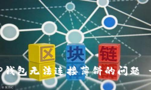 如何解决TP钱包无法连接薄饼的问题 - 完整指南