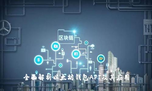 全面解析以太坊钱包API及其应用