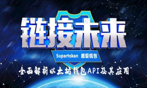 全面解析以太坊钱包API及其应用