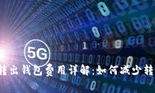 比特币转出钱包费用详解：如何减少转账成本？