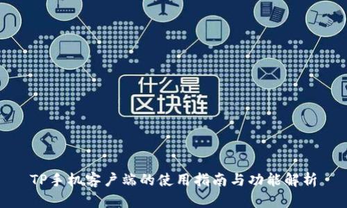 TP手机客户端的使用指南与功能解析