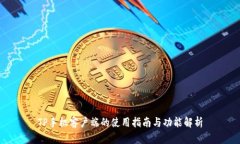 TP手机客户端的使用指南与