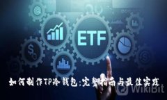如何制作TP冷钱包：完整指