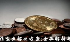 TP钱包无法卖出解决方案：