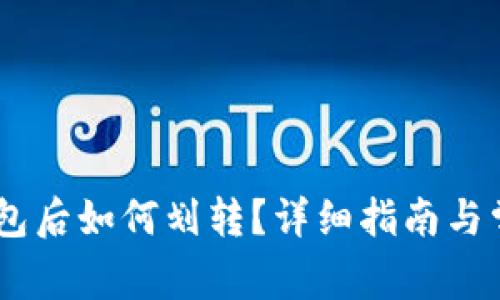 USDT存入钱包后如何划转？详细指南与常见问题解答