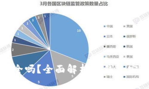 TP钱包冷钱包安全吗？全面解析TP钱包安全性和使用方法