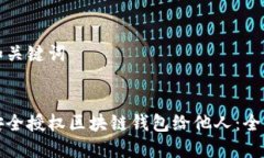 思考和关键词如何安全授权区块链钱包给他人：