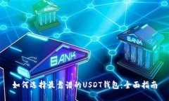 如何选择最靠谱的USDT钱包：全面指南