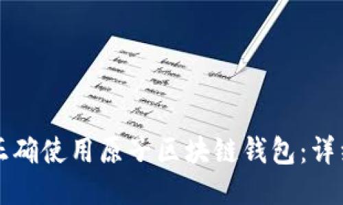 如何正确使用原子区块链钱包：详细指南