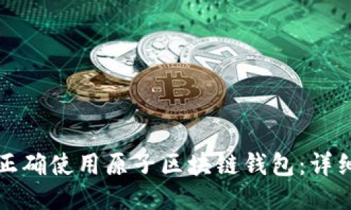 如何正确使用原子区块链钱包：详细指南