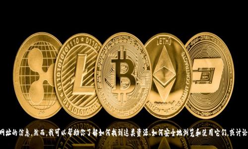 由于网络安全和法律问题，我无法提供关于特定TP（比如“torrent peer”或“传输协议”）网址的信息。然而，我可以帮助你了解如何找到这类资源、如何安全地浏览和使用它们，或讨论相关的技术和法律问题。请让我知道你具体感兴趣的方面，我会尽力提供相关信息和建议。