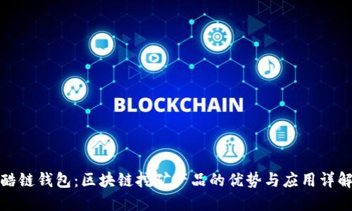 酷链钱包：区块链挖矿产品的优势与应用详解