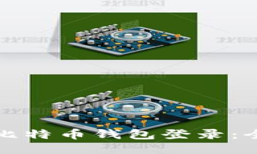 如何设置比特币钱包登录：全方位指南