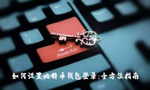 如何设置比特币钱包登录：全方位指南