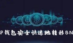 如何使用TP钱包安全快速地转移BNB到交易所