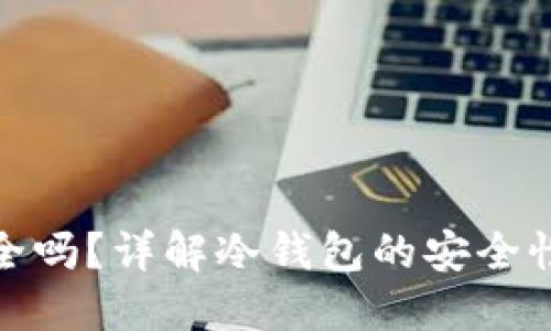 TP冷钱包安全吗？详解冷钱包的安全性与保护措施