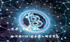 思考一个接近且的如何将USDT安全存入对方钱包
