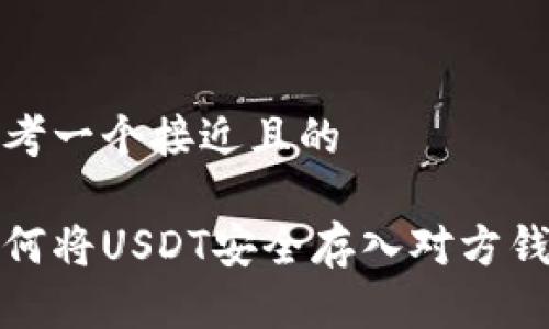 思考一个接近且的

如何将USDT安全存入对方钱包