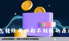 USDT生态钱包转账成功却不到账的原因及解决方案