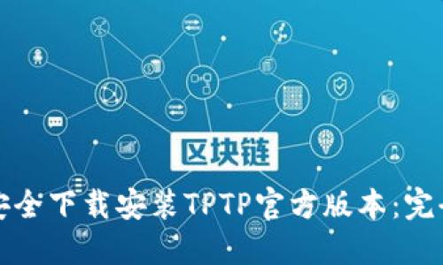 如何安全下载安装TPTP官方版本：完全指南