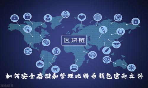 如何安全存储和管理比特币钱包密匙文件