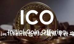 如何解决imToken钱包USDT转账等待确认的问题