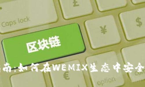 最全TP钱包使用指南：如何在WEMIX生态中安全管理你的数字资产